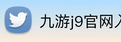 九游j9官网入口直接进入 Logo